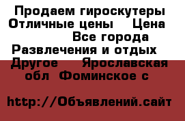 Продаем гироскутеры!Отличные цены! › Цена ­ 4 900 - Все города Развлечения и отдых » Другое   . Ярославская обл.,Фоминское с.